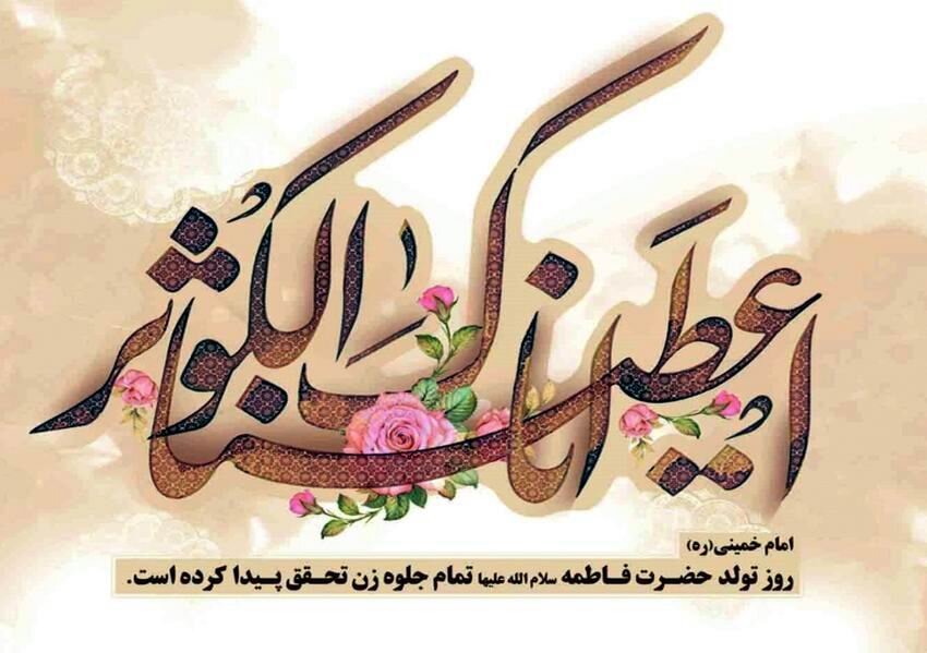 برگزاری نخستین رویداد دخترانه شهرستان میاندورود به‌مناسبت ولادت حضرت فاطمه(س)