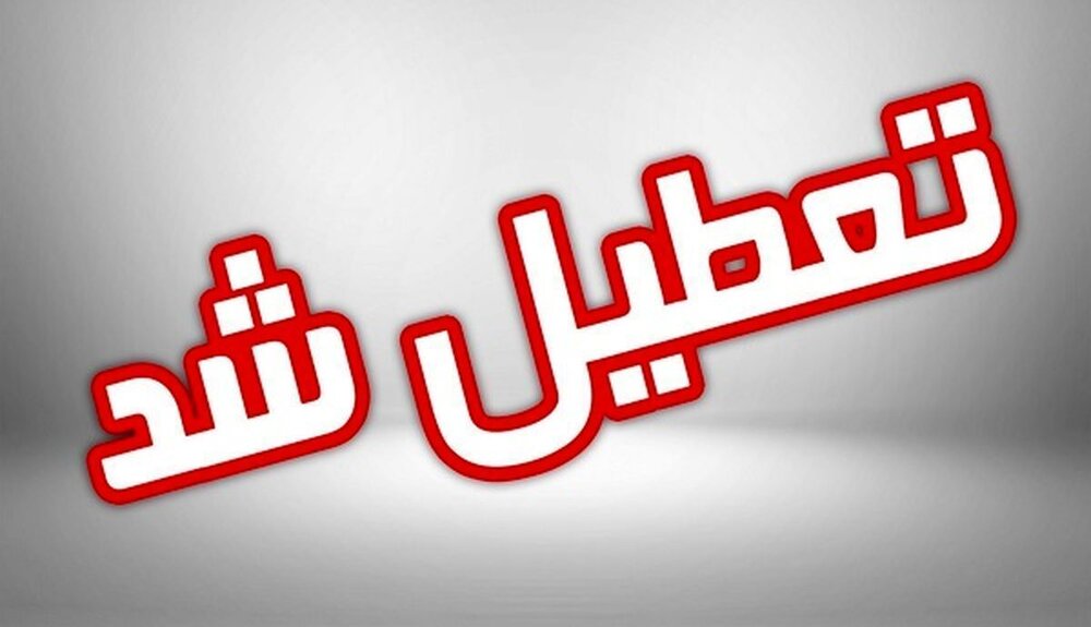 تداوم تعطیلی دستگاه‌های اجرایی و مدارس در گلستان/ دورکاری ادارات در شنبه و یکشنبه