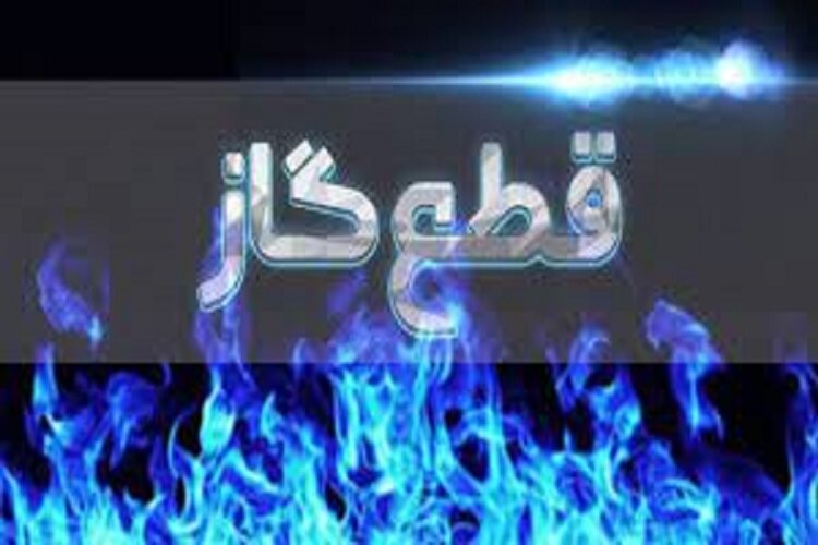 قطعی گاز در برخی مناطق گرگان/ تداوم روند افت فشار گاز در دیگر مناطق