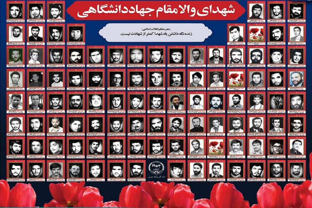 «شهدای جهاد دانشگاهی» گل‌های بوستان علم، ایمان و عمل/ تقدیم 103 شهید
