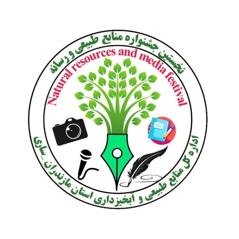 نخستین جشنواره « منابع طبیعی و رسانه » مازندران برگزار می‌شود