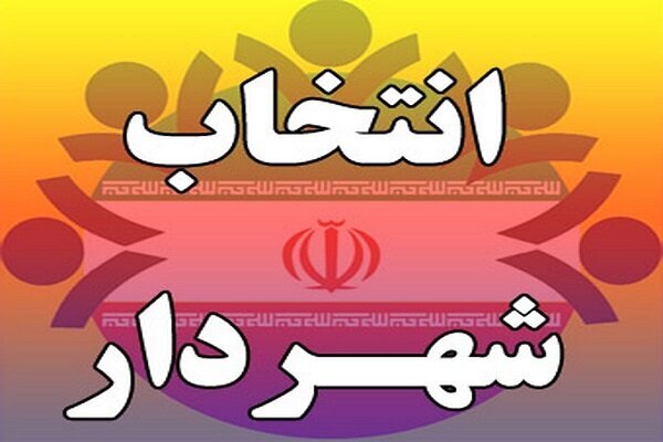 ساری با سرپرست اداره می‌شود