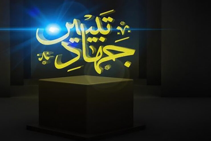 تبیین ارزش‌ها و عملکرد انقلاب اسلامی در دهه فجر