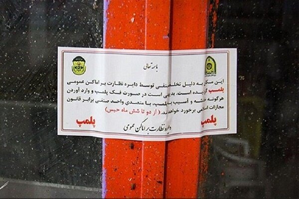 پلمب یک رستوران در رشت/ عرضه مواد خوراکی تاریخ مصرف گذشته