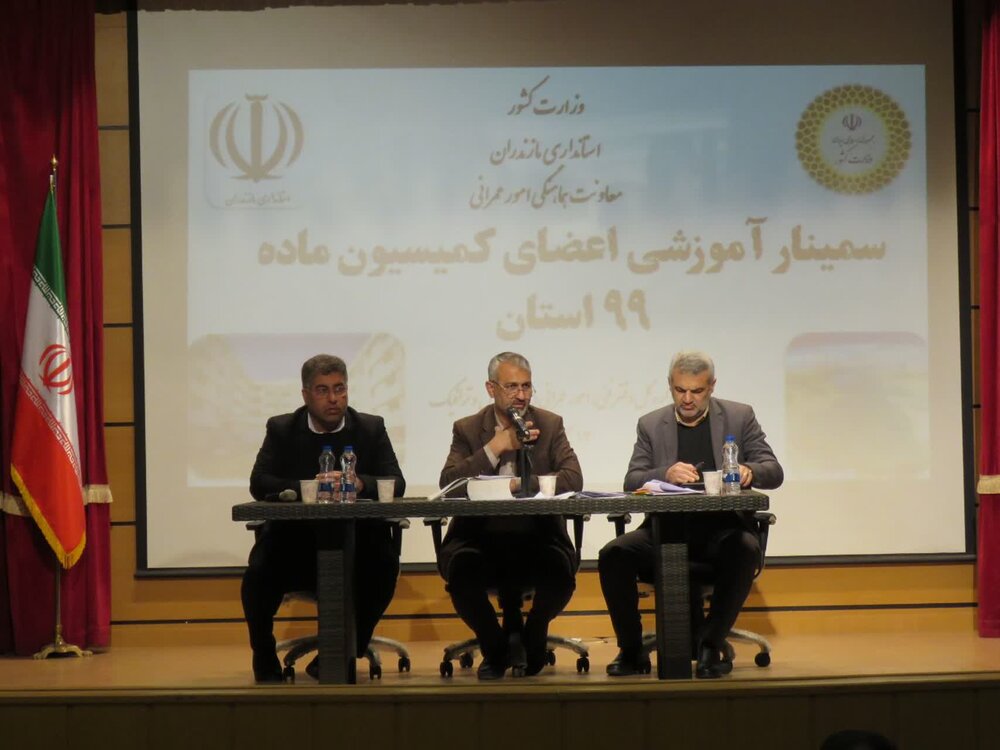 نخستین سمینارآموزشی کمیسیون ماده 99 مازندران برگزار شد