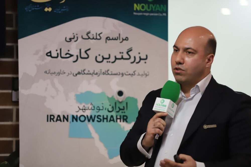 کلنگ بزرگ‌ترین کارخانه تولید کیت آزمایشگاهی خاورمیانه در نوشهر به زمین زده شد