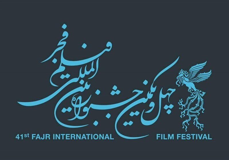 اکران 20 فیلم فجر در سینما سپهر ساری