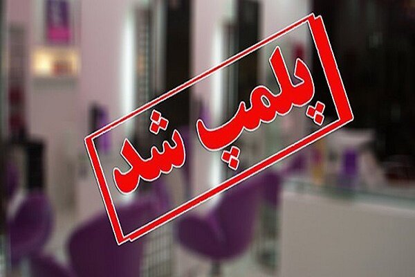 پلمب موسسه پزشکی غیرمجاز در رشت