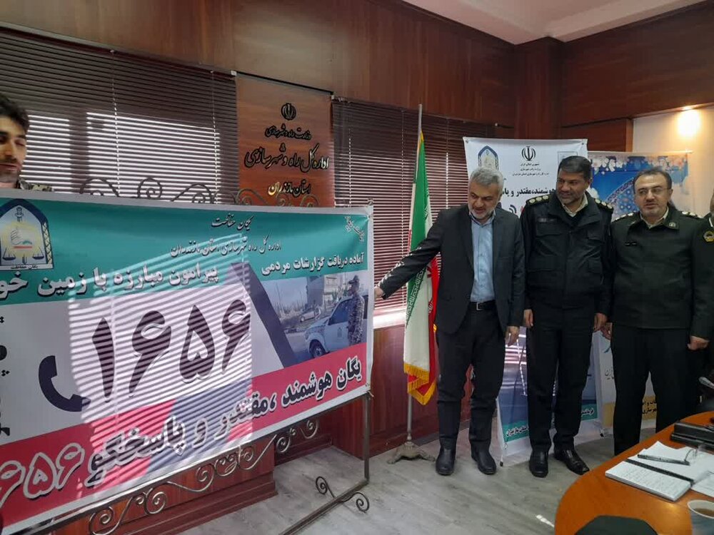 راه‌اندازی سامانه مردمی 1656 یگان حفاظت از اراضی ملی در مازندران