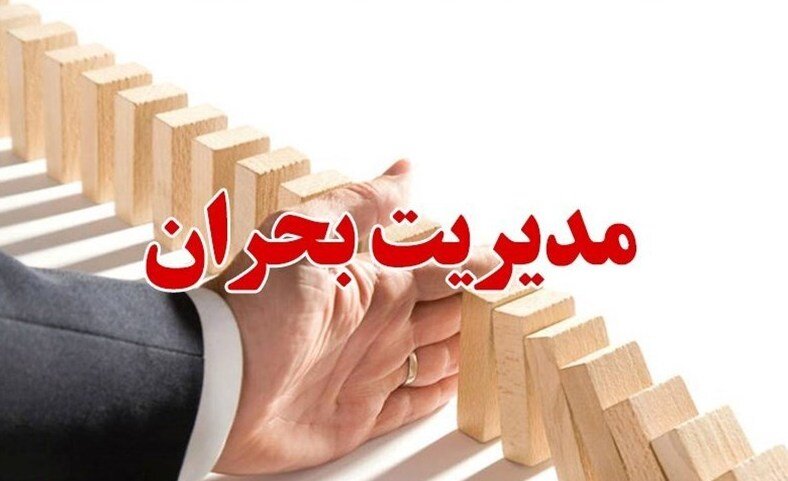 پیشنهاد احداث مرکز آموزش دائمی مدیریت بحران