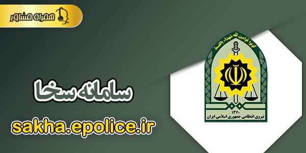 خدمت‌رسانی بهتر نیازمندان با ثبت اطلاعات در سامانه سخا