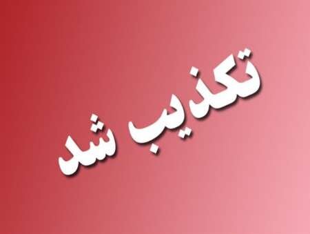 مسمومیت سریالی در ساری صحت ندارد