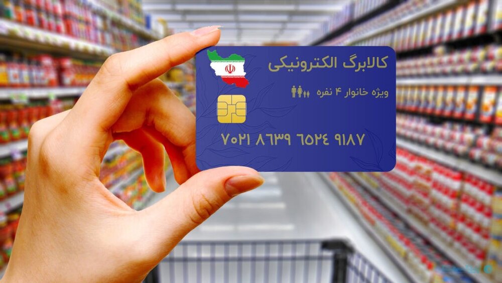 استفاده از اعتبار کالابرگ الکترونیکی  کاملا اختیاری است