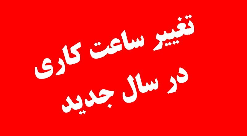 ساعت کار ادارات مازندران در ماه رمضان همچون گذشته 7 الی 14.30 است