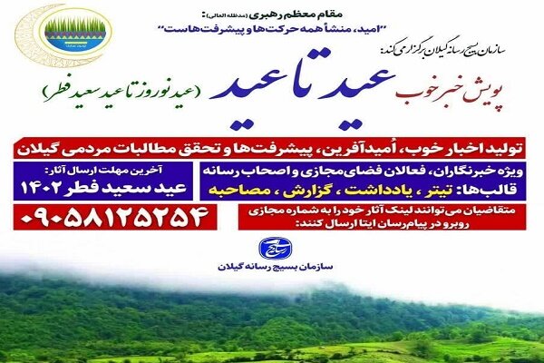 برگزاری پویش رسانه ای «خبر خوب از عید تا عید» در گیلان