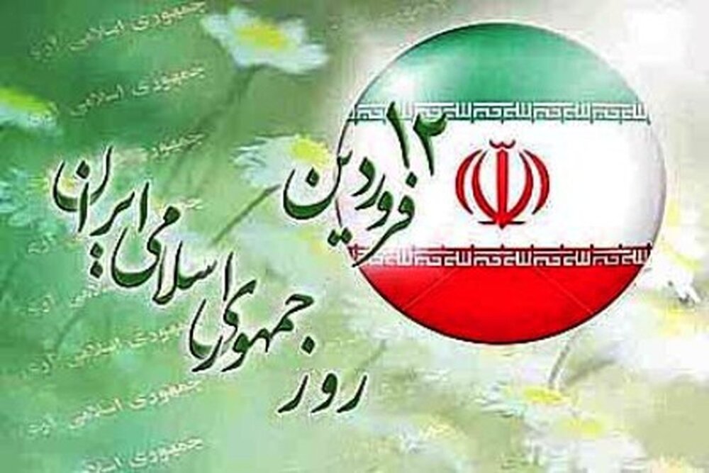 12 فروردین روز حماسی و تحول‌زا بود/ ملت ایران هرگز از راه آمده نادم نیست