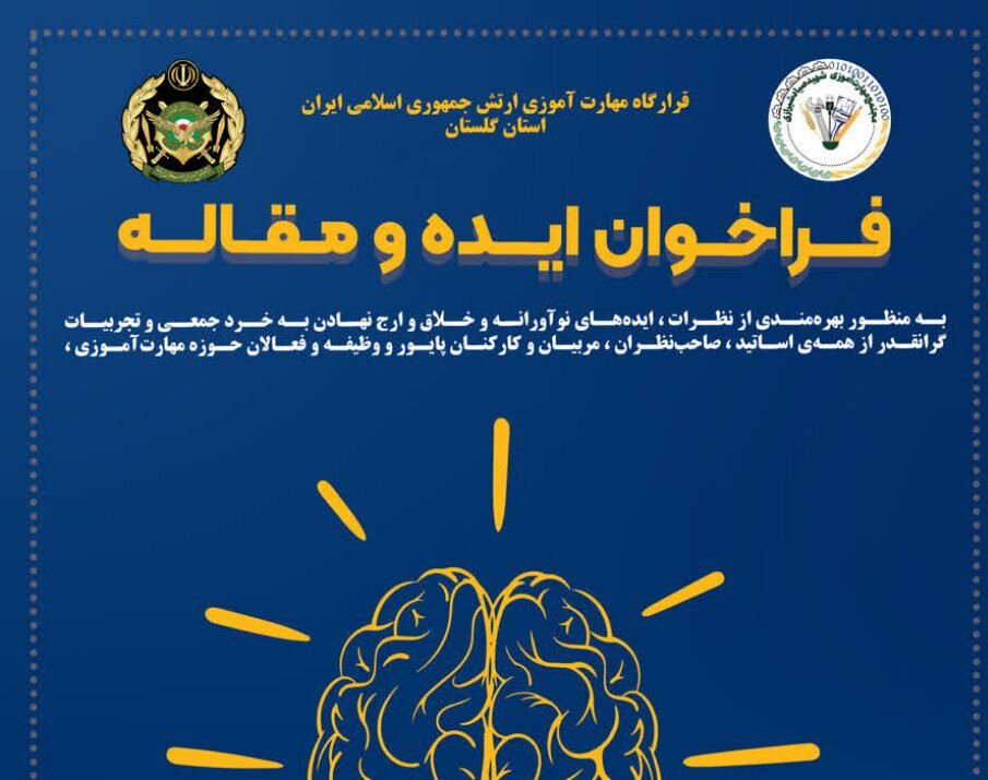 قرارگاه مهارت‌آموزی ارتش در گلستان "فراخوان ایده و مقاله" برگزار می‌کند