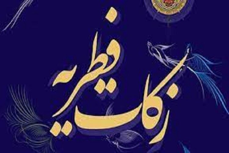 استقرار 1210 پایگاه برای جمع آوری زکات فطریه در گلستان