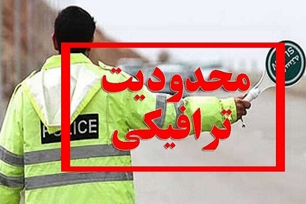 محدودیت‌های ترافیکی تعطیلات عید فطر در محورهای مواصلاتی مازندران