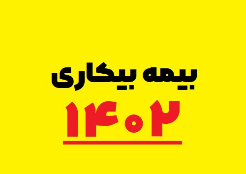 اجرای طرح پرداخت حق بیمه بیکاران به بنگاه‌های اقتصادی در مازندران