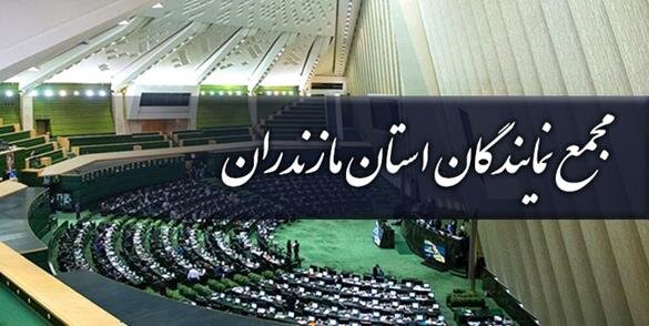 بررسی راهکارهای توسعه مازندران در جلسه مجمع نمایندگان استان