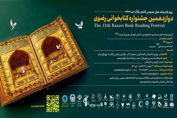 مشارکت 30 دستگاه و نهاد گیلان در جشنواره کتابخوانی رضوی