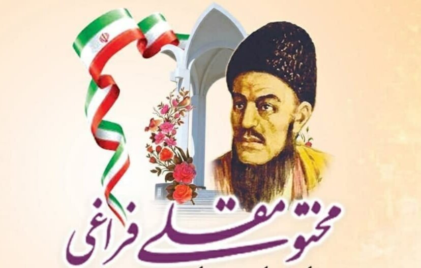 مختومقلی فراغی شاعر وحدت طلب است