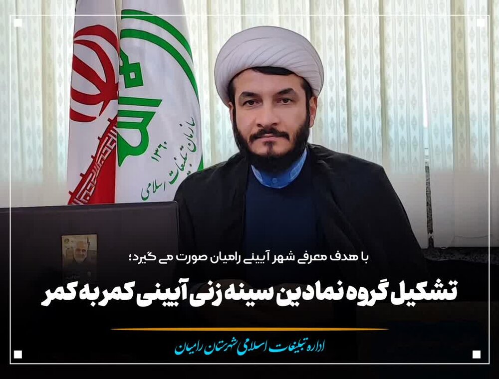 نام شهرستان رامیان به «شهرستان آیینی رامیان» تغییر پیدا کرد
