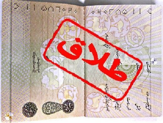 موفقیت دولت سیزدهم در کاهش 3درصدی آمار طلاق در مازندران