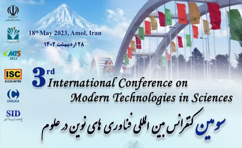 750 مقاله در سومین کنفرانس بین المللی فناوری های نوین آمل پذیرش شد