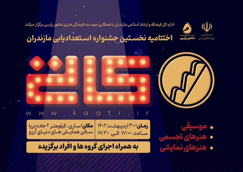 "کاتی" نقش برجسته‌ای در معرفی استعدادهای ناشناخته مازندران دارد