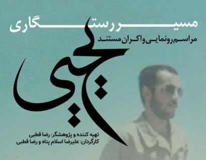 مستند "مسیر رستگاری" در مرزن آباد اکران می‌شود