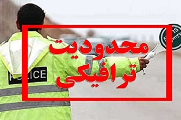 محدودیت های ترافیکی محورهای مواصلاتی مازندران