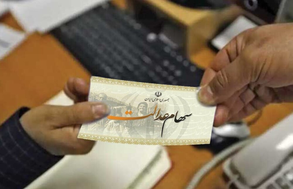 خارج شدن سهام عدالت از مالکیت و تصدی‌گری دولت
