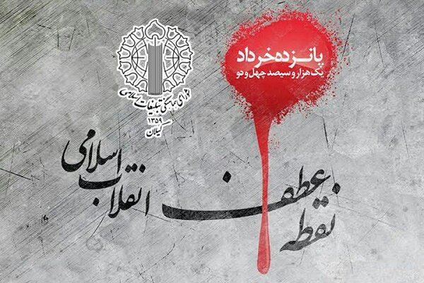 قیام خونین مردم در 15 خرداد منتج به فرو ریختن بنیان کاخ کفر و ظلم شد