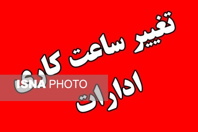 تغییر ساعات کار ادارات در گلستان