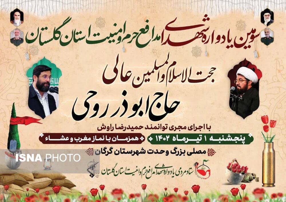سومین یادواره شهدای مدافع حرم و امنیت گلستان