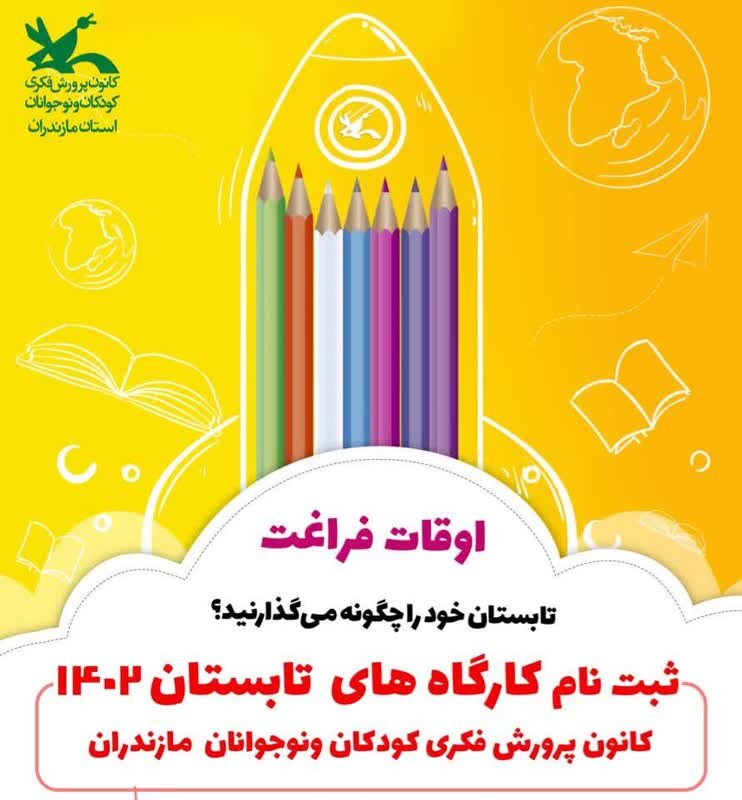 آغاز ثبت نام کارگاه‌های اوقات فراغت کانون پرورش فکری مازندران