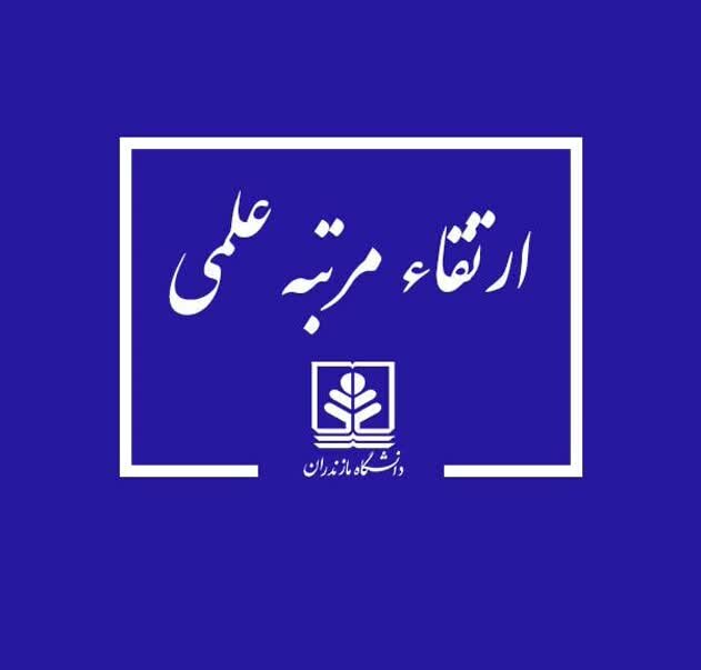 ارتقاء مرتبه 8 عضو هیات علمی دانشگاه مازندران