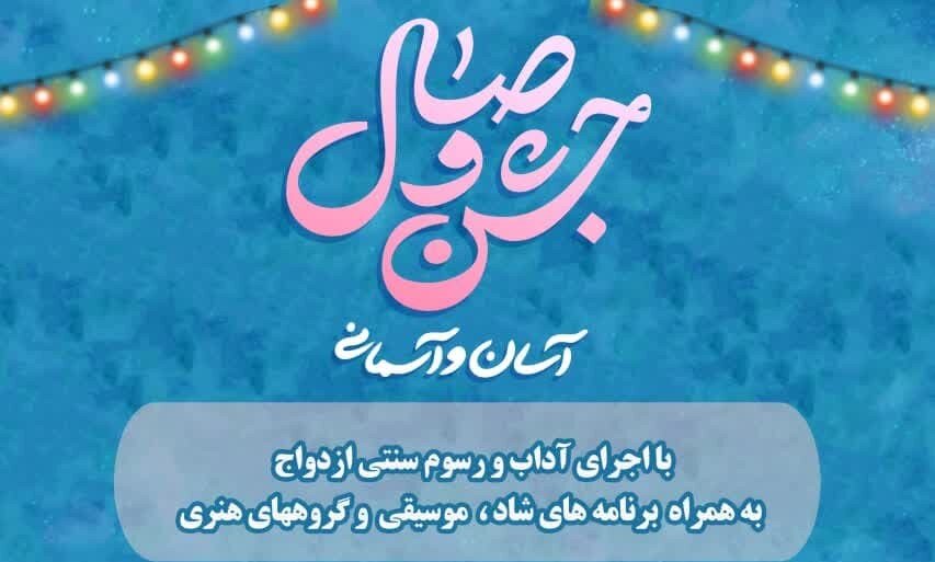 آغاز جشن‌های 15 گانه «وصال» در گلستان/ نخستین جشن‌ها در آزادشهر و گرگان