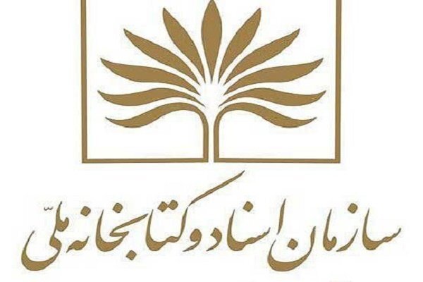 افزایش همکاری دو جانبه سازمان اسناد و کتابخانه ملی با نهادها و دستگاه‌های اجرایی مازندران