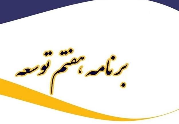 نگاه برنامه هفتم توجه به مهارت و ایجاد اشتغال است
