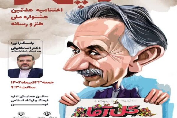 حضور وزیر ارشاد در اختتامیه جشنواره ملی «طنزپهلو»