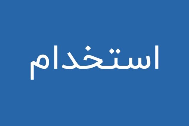 پذیرفته‌شدگان آزمون استخدامی شیلات بخوانند