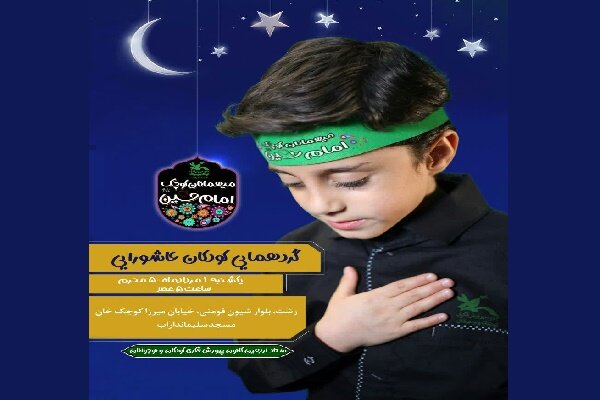 گردهمایی کودکان عاشورایی در رشت برگزار ‌می شود
