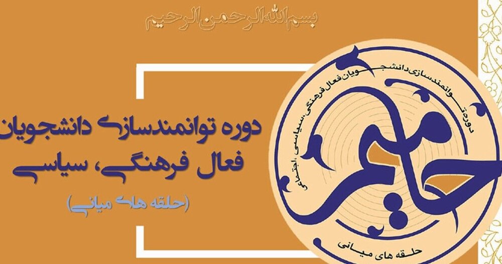 اجرای طرح حامیم 2 با هدف توانمندسازی دانشجویان در دانشگاه‌های مازندران