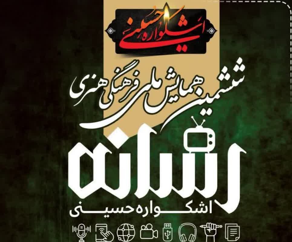 زمان ارسال اثربه بخش رسانه اشکواره ملی حسینی تمدید شد