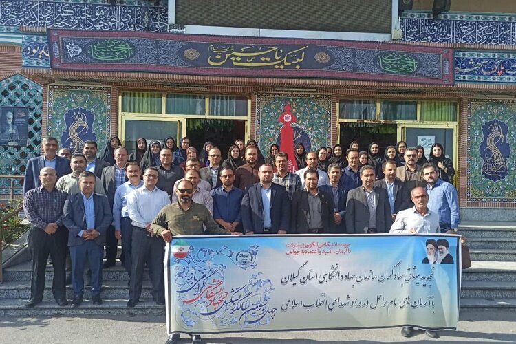 تجدید میثاق جهادگران جهاد دانشگاهی گیلان با آرمان‌های امام و شهدا