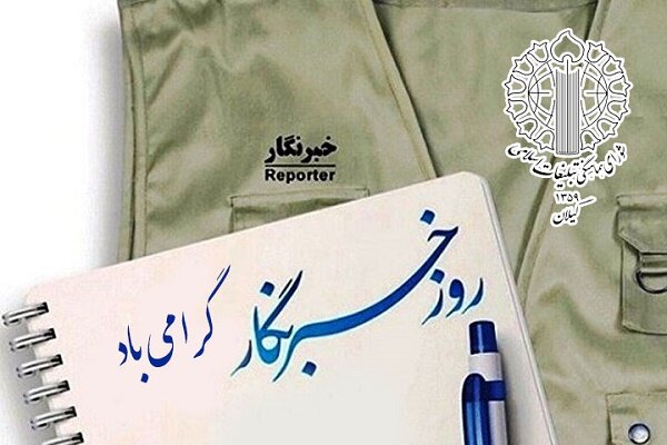 خبرنگاران ایران اسلامی در خط مقدم جنگ نرم و ترکیبی دشمنان نظام