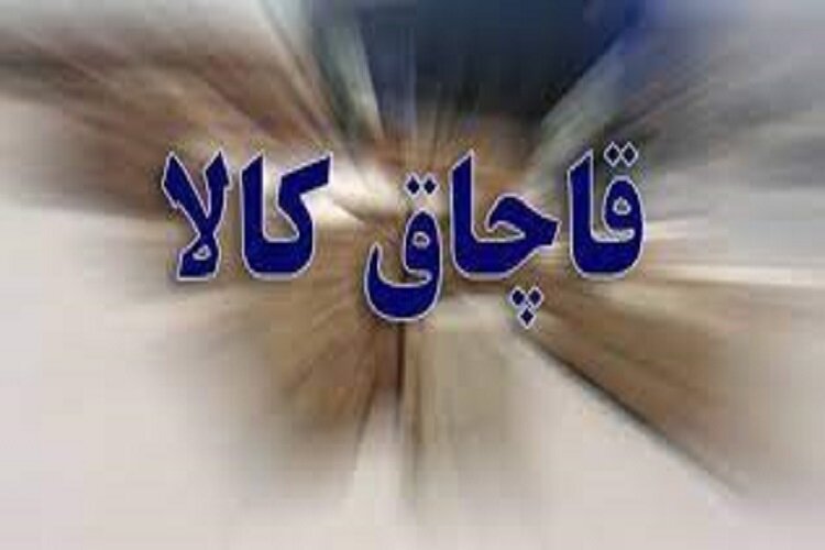 تشدید مبارزه با قاچاق کالا و جرائم اقتصادی در مازندران
